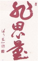 Hishiryo, penser sans penser.
Calligraphie de Deshimaru sensei