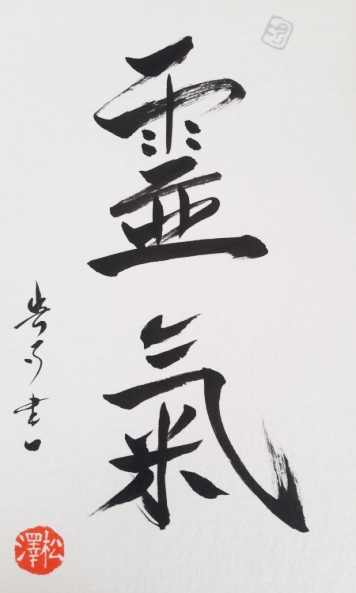Idéogramme Reiki calligraphié par Noriko Matsuzawa - Maître calligraphe.
